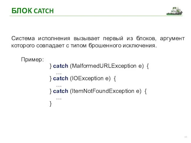 БЛОК CATCH Система исполнения вызывает первый из блоков, аргумент которого совпадает с типом