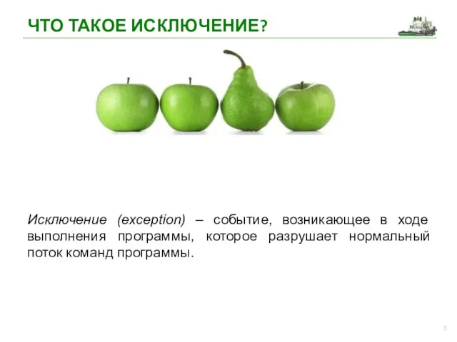 Исключение (exception) – событие, возникающее в ходе выполнения программы, которое разрушает нормальный поток