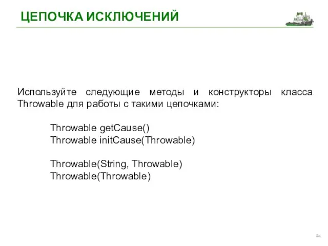 ЦЕПОЧКА ИСКЛЮЧЕНИЙ Используйте следующие методы и конструкторы класса Throwable для работы с такими
