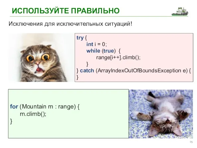 ИСПОЛЬЗУЙТЕ ПРАВИЛЬНО Исключения для исключительных ситуаций! try { int i
