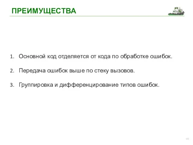 Основной код отделяется от кода по обработке ошибок. Передача ошибок выше по стеку