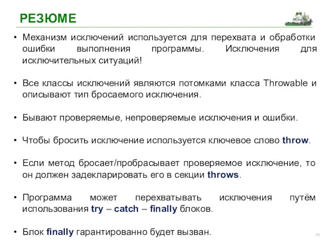 РЕЗЮМЕ Механизм исключений используется для перехвата и обработки ошибки выполнения