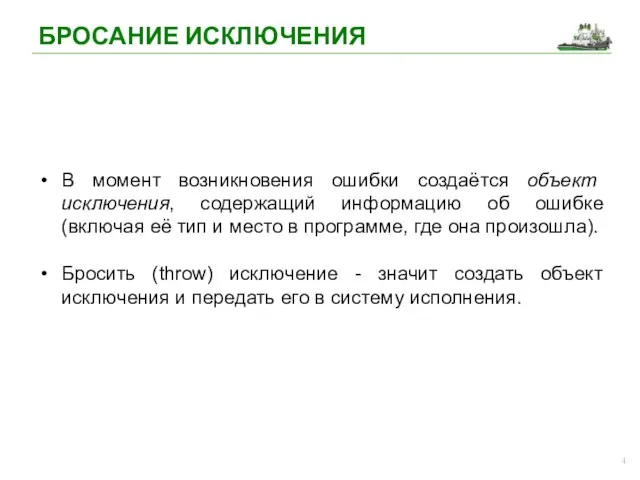 В момент возникновения ошибки создаётся объект исключения, содержащий информацию об