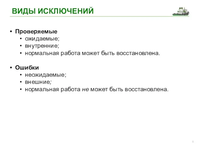 ВИДЫ ИСКЛЮЧЕНИЙ Проверяемые ожидаемые; внутренние; нормальная работа может быть восстановлена. Ошибки неожидаемые; внешние;