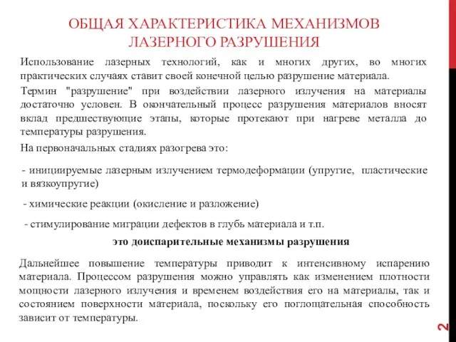 ОБЩАЯ ХАРАКТЕРИСТИКА МЕХАНИЗМОВ ЛАЗЕРНОГО РАЗРУШЕНИЯ Использование лазерных технологий, как и