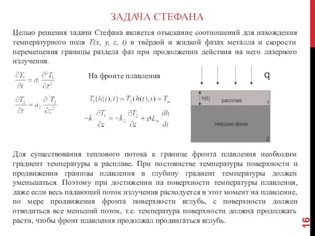 ЗАДАЧА СТЕФАНА Целью решения задачи Стефана является отыскание соотношений для