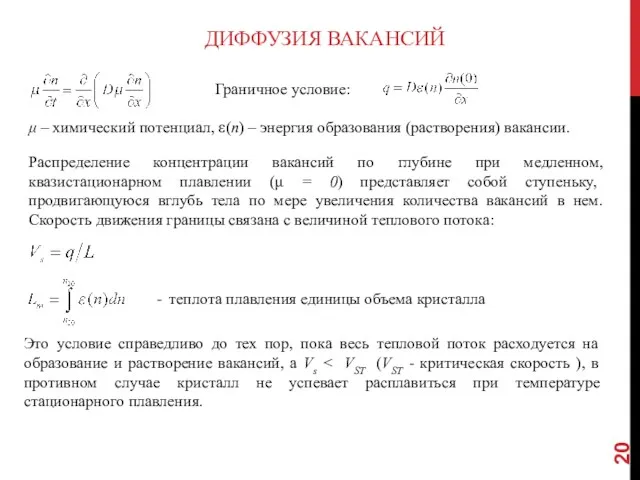 ДИФФУЗИЯ ВАКАНСИЙ Граничное условие: μ – химический потенциал, ε(n) –