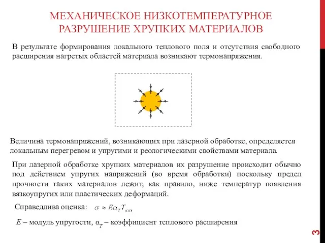 МЕХАНИЧЕСКОЕ НИЗКОТЕМПЕРАТУРНОЕ РАЗРУШЕНИЕ ХРУПКИХ МАТЕРИАЛОВ В результате формирования локального теплового