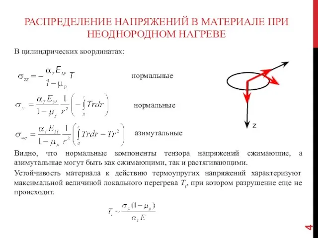 РАСПРЕДЕЛЕНИЕ НАПРЯЖЕНИЙ В МАТЕРИАЛЕ ПРИ НЕОДНОРОДНОМ НАГРЕВЕ В цилиндрических координатах: