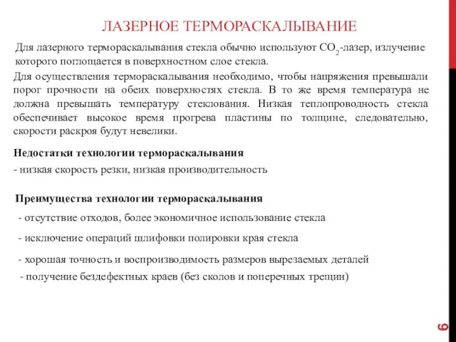 ЛАЗЕРНОЕ ТЕРМОРАСКАЛЫВАНИЕ Недостатки технологии термораскалывания - низкая скорость резки, низкая