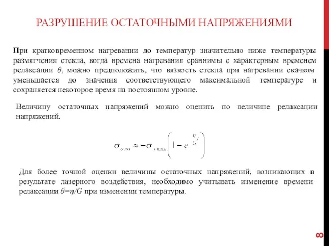 РАЗРУШЕНИЕ ОСТАТОЧНЫМИ НАПРЯЖЕНИЯМИ При кратковременном нагревании до температур значительно ниже