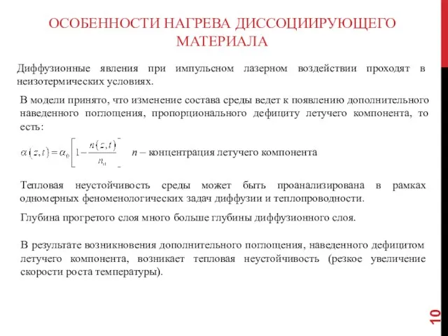 ОСОБЕННОСТИ НАГРЕВА ДИССОЦИИРУЮЩЕГО МАТЕРИАЛА Диффузионные явления при импульсном лазерном воздействии