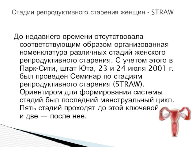 До недавнего времени отсутствовала соответствующим образом организованная номенклатура различных стадий