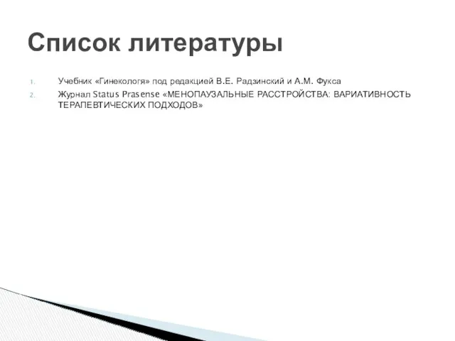 Учебник «Гинекологя» под редакцией В.Е. Радзинский и А.М. Фукса Журнал