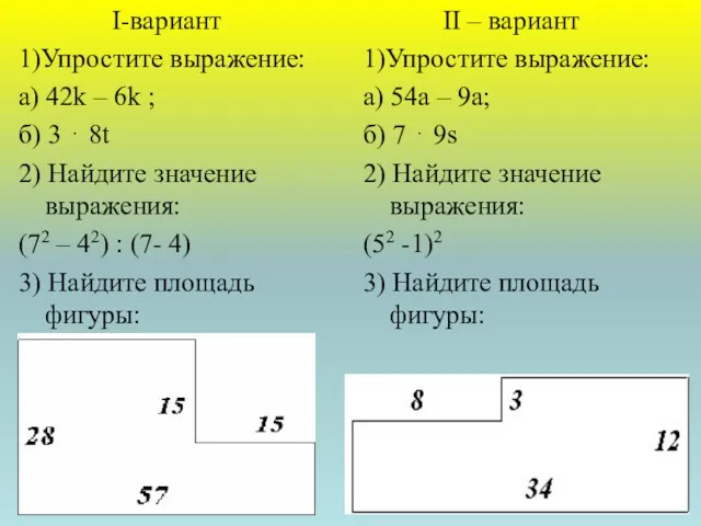 I-вариант 1)Упростите выражение: а) 42k – 6k ; б) 3