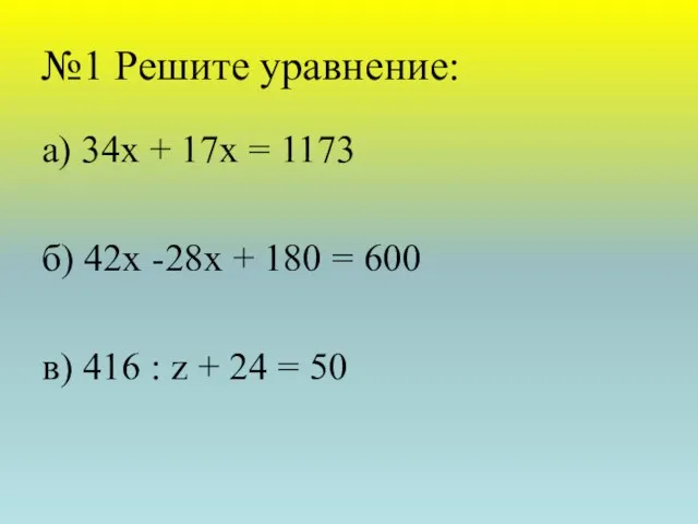 №1 Решите уравнение: а) 34х + 17х = 1173 б)