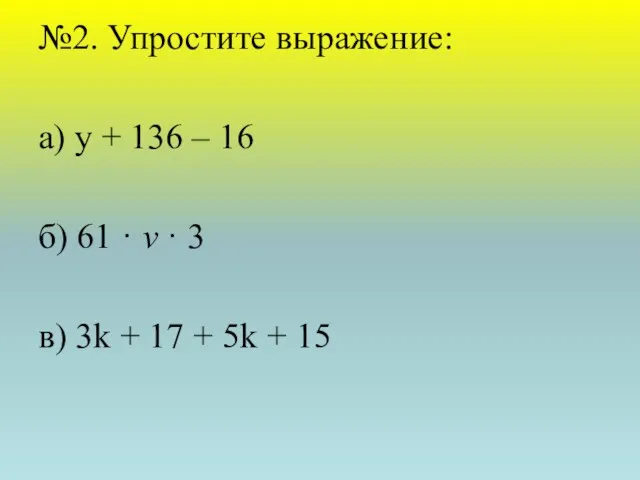 №2. Упростите выражение: а) у + 136 – 16 б)