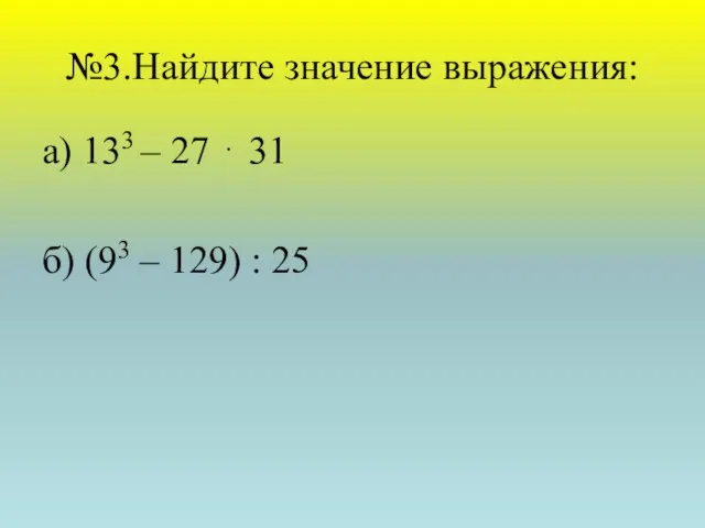 №3.Найдите значение выражения: а) 133 – 27 ⋅ 31 б) (93 – 129) : 25