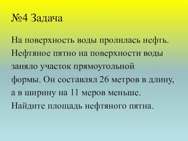 №4 Задача На поверхность воды пролилась нефть. Нефтяное пятно на