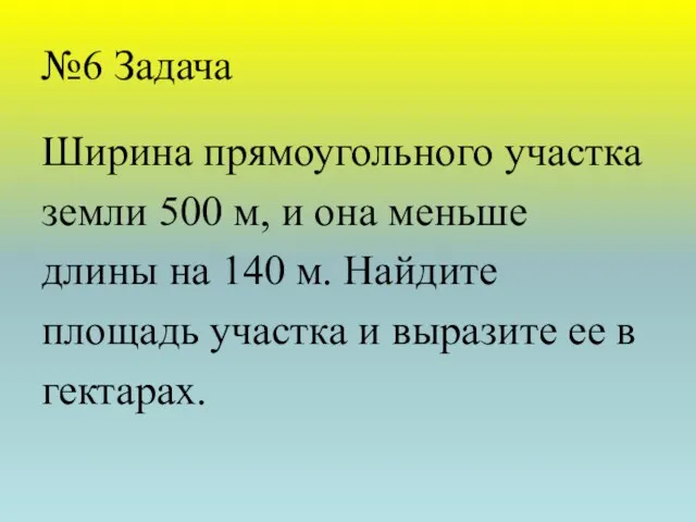 №6 Задача Ширина прямоугольного участка земли 500 м, и она