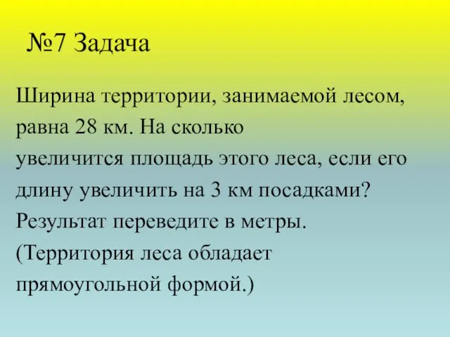 №7 Задача Ширина территории, занимаемой лесом, равна 28 км. На