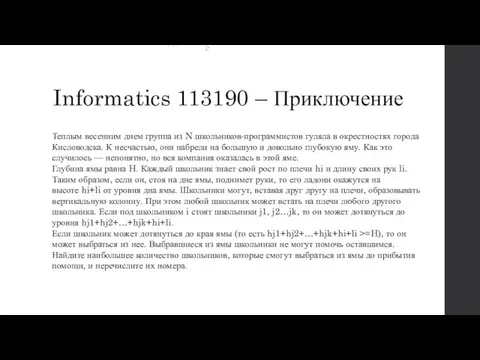 Informatics 113190 – Приключение Теплым весенним днем группа из N