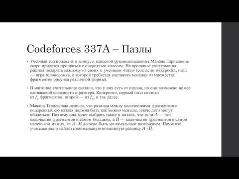 Codeforces 337A – Пазлы Учебный год подходит к концу, и