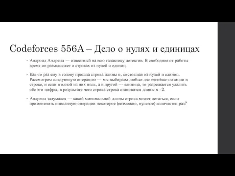 Codeforces 556A – Дело о нулях и единицах Андроид Андреид