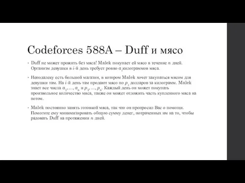 Codeforces 588A – Duff и мясо Duff не может прожить