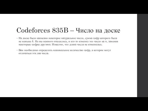 Codeforces 835B – Число на доске На доске было написано