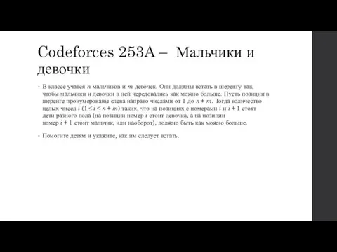 Codeforces 253A – Мальчики и девочки В классе учатся n