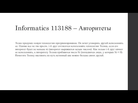 Informatics 113188 – Авторитеты Толик придумал новую технологию программирования. Он