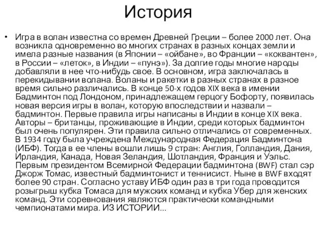 История Игра в волан известна со времен Древней Греции –