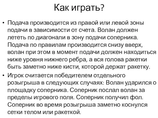 Как играть? Подача производится из правой или левой зоны подачи