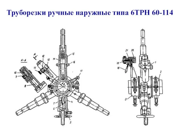 Труборезки ручные наружные типа 6ТРН 60-114