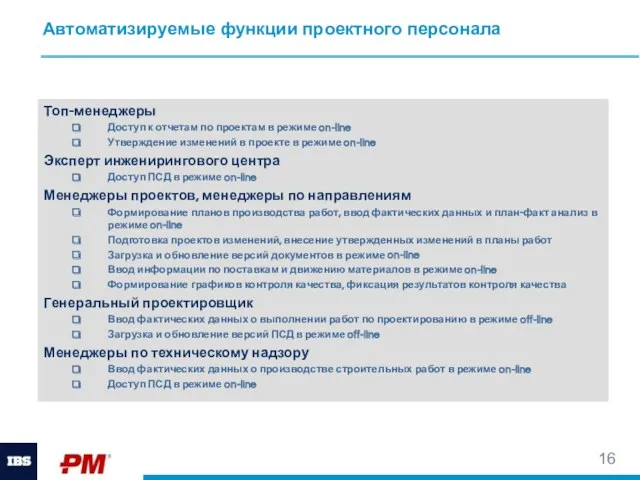 Автоматизируемые функции проектного персонала Топ-менеджеры Доступ к отчетам по проектам