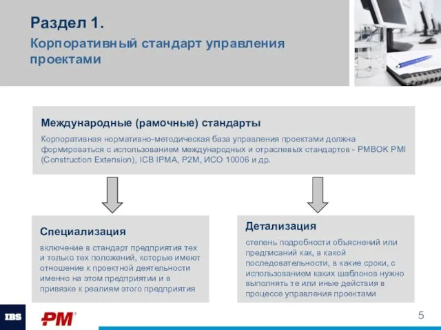 Раздел 1. Корпоративный стандарт управления проектами Специализация включение в стандарт предприятия тех и