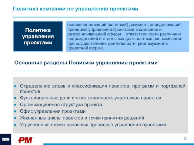 Политика компании по управлению проектами основополагающий (короткий) документ, определяющий принципы