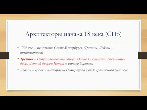 Архитекторы начала 18 века (СПб) 1703 год – основание Санкт-Петербурга (Трезини, Леблон –