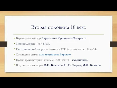 Вторая половина 18 века Барокко: архитектор Бартоломео Франческо Растрелли Зимний