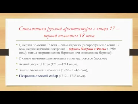 Стилистика русской архитектуры с конца 17 – первой половины 18