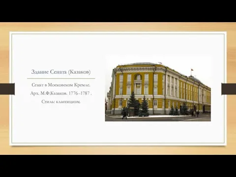 Здание Сената (Казаков) Сенат в Московском Кремле. Арх. М.Ф.Казаков. 1776–1787 . Стиль: классицизм.
