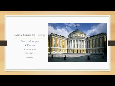 Здание Сената (2) – центр. Сенатский дворец М.Казаков Классицизм 1776-1787 гг. Москва