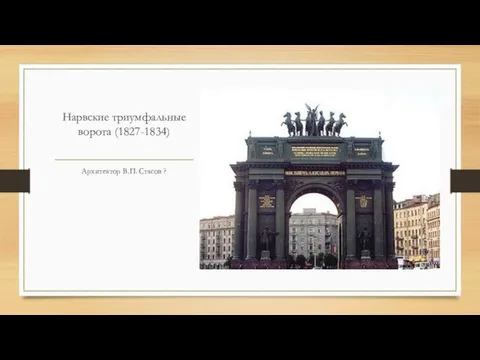 Нарвские триумфальные ворота (1827-1834) Архитектор В.П. Стасов ?