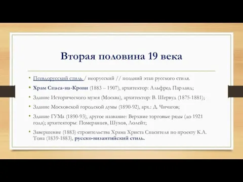 Вторая половина 19 века Псевдорусский стиль / неорусский // поздний этап русского стиля.