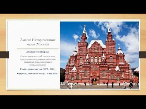 Здание Исторического музея (Москва) Архитектор: Шервуд Стиль: эклектический стиль в духе традиционного русского