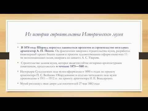 Из истории строительства Исторического музея В 1878 году Шервуд перестал заниматься проектом и