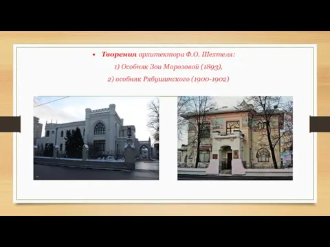 Творения архитектора Ф.О. Шехтеля: 1) Особняк Зои Морозовой (1893), 2) особняк Рябушинского (1900-1902)