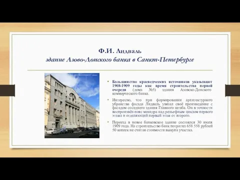 Ф.И. Лидваль здание Азово-Донского банка в Санкт-Петербурге Большинство краеведческих источников