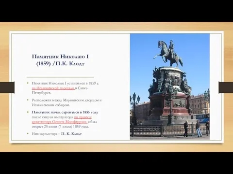 Памятник Николаю I (1859) /П.К. Клодт Памятник Николаю I установлен